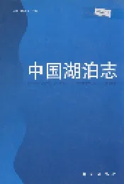 中国湖泊志