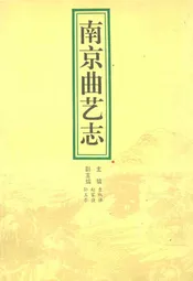 南京曲艺志
