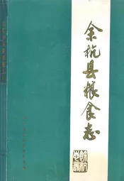 余杭县粮食志