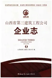 山西省第三建筑工程公司企业志