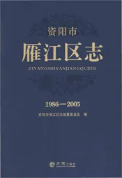 资阳市雁江区志1986-2005