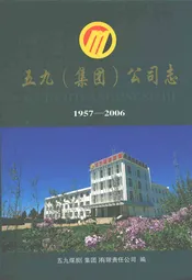 五九(集团)公司志(1957-2006)