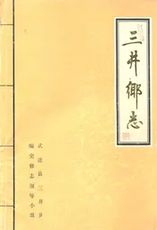 三井乡志