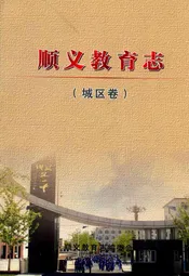 顺义教育志(城区卷)