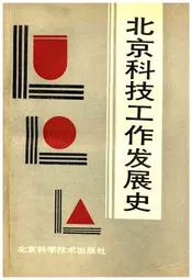 北京科技工作发展史