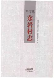 武陟县东岩村志