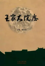 王家大院志