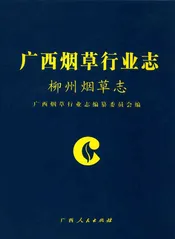 柳州烟草志