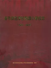 奉节师范学校附属小学校志