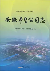 安徽华塑公司志