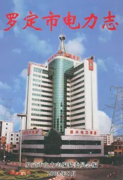 罗定市电力志