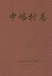 中峪村志