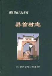 界首村志