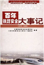 百年铁路安全大事记 1876-2008