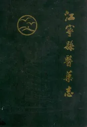 江宁县医药志