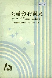 交通银行简史