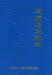 北京市延庆县卫生志