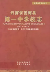 云南省富源县第一中学校志(1941.3~2007.3)