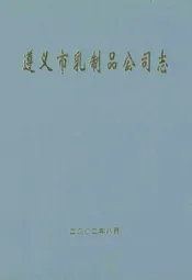 遵义市乳制品公司志