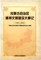 内蒙古自治区精神文明建设大事记1981-2003