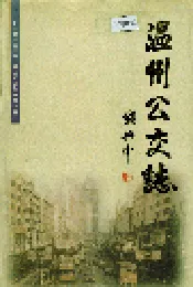 温州公交志