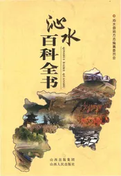 沁水百科全书