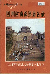 四川省南溪县地名录
