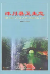 沐川县卫生志(1942-2006)