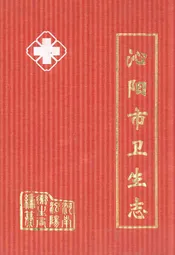 沁阳市卫生志