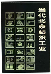 当代北京纺织工业