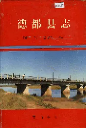 德都县志