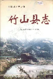 竹山县志