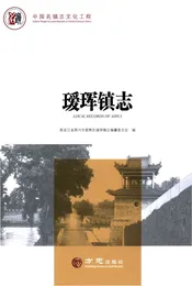中国名镇志丛书—瑷珲镇志