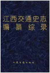 江西交通史志编纂综录