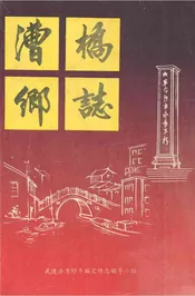 漕桥乡志