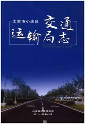 太原市小店区交通运输局志