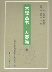 大理丛书 方志篇  卷1