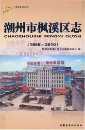 潮州市枫溪区地方志
