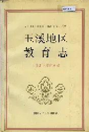 玉溪地区教育志