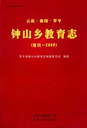云南·曲靖·罗平钟山乡教育志(建校-2009)