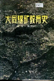 大同煤矿教育史