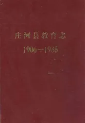 庄河县教育志(1906-1985)