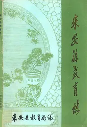来安县教育志