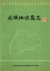 运城地区简志