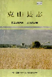 克山县志
