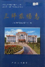新疆生产建设兵团农十二师三坪农场志