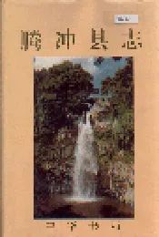 腾冲县志