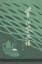 紫阳茶业志