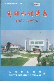 高明水利续志