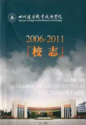 四川建筑职业技术学院校志(2006-2011)